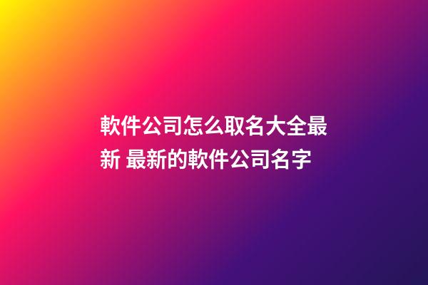 軟件公司怎么取名大全最新 最新的軟件公司名字-第1張-公司起名-玄機派